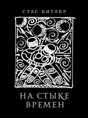 cover image of На стыке времен